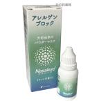 Nasaleze ナサリーズ アレルゲン ブロック 800mg ミントの香り（管理医療機器）【co-1】