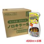 【6本セット】ノロキラーS 400mL×6本