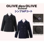 オリーブデオリーブスクール ピーコート 学生 シンプルＰコート 紺 チャコールグレー スクールコート 制服 通学 マフラープレゼント中 1J90006