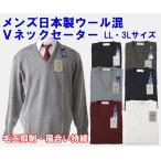 メンズ日本製Ｖネックセーターウール...