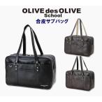 オリーブデオリーブスクール　合皮サブバッグ　ロゴ刺繍入り/合皮スクールバッグ/通学鞄/制服/バッグ/2K30021