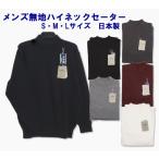 メンズ日本製ハイネックセーターウー...
