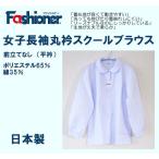 Fashioner женщина длинный рукав круг воротник school блуза B body 150B~175B размер school блуза сделано в Японии форма девочка ученик начальной школы ученик неполной средней школы ученик старшей школы женщина школьная рубашка 