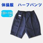 ハーフパンツ 120〜150サイズ　Campus Gear　短パン/体操着/体操服/幼稚園/小学校/中学校/運動会/体育祭/キッズ・ジュニアサイズ