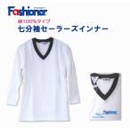七分袖セーラーズインナー　白　綿100％　Ｖネック　Fashioner　ファッショナー/セーラーズニット/制服/セーラー服インナー/下着/女の子/ガールズ