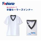 半袖セーラーズインナー　白　綿100％　Ｖネック　Fashioner　ファッショナー/セーラーズニット/中学生/高校生/制服/セーラー服インナー/下着/女の子/ガールズ