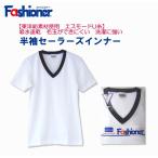 吸水速乾  半袖セーラーズインナー　白　Ｖネック　Fashioner　ファッショナー/セーラーズニット/ガールズ/制服/セーラー服インナー/綿50%・ポリエステル50%