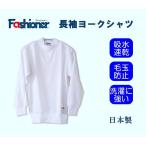長袖ヨークシャツ Ｓ〜LLサイズ　Fashioner/日本製/体操着/体操服/幼稚園/小学校/中学校/運動会/体育祭