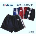 ショッピング比較 スクールパンツ　ライン入り　ライン２本　Ｓ〜ＬＬサイズ　Fashioner　短パン/体操着/体操服/幼稚園/小学校/中学校/運動会/体育祭