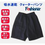 クォーターパンツ 吸水速乾　後ろポケット付き　LL・3Lサイズ　Fashioner　濃紺/リーズナブル/短パン/体操着/体操服/小学校/中学校/高校/運動会/体育祭