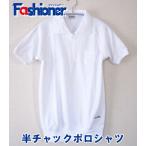 半袖チャックポロシャツ 110〜150サイズ　Fashioner/日本製/体操着/体操服/幼稚園/小学校/中学校/運動会/体育祭