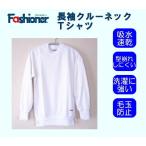長袖クルーネックシャツ 長袖Ｔシャツ　100〜150サイズ　Sモード　Fashioner/ジュニア/体操着/体操服/幼稚園/小学校/中学校/運動会/体育祭