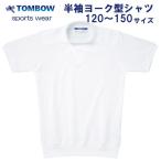 半袖ヨーク型シャツ　白　120〜150サイズ　TOMBOW sports wear　トンボ/体操着/体操服/小学校/中学校/運動会/体育祭