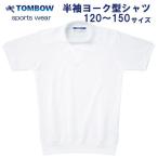 半袖ヨーク型シャツ　白　Ｓ・Ｍ・Ｌサイズ　TOMBOW sports wear　トンボ/体操着/体操服/小学校/中学校/運動会/体育祭