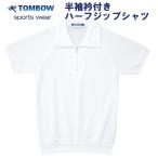 半袖衿付きハーフジップシャツ　白　120〜150サイズ　TOMBOW sports wear　トンボ/体操着/体操服/小学校/中学校/運動会/体育祭