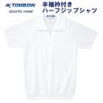 半袖衿付きハーフジップシャツ　白　Ｓ・Ｍ・Ｌ・LLサイズ　TOMBOW sports wear　トンボ/体操着/体操服/小学校/中学校/運動会/体育祭
