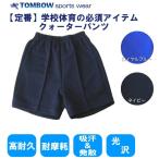 クォーターパンツ　120・130サイズ　ロイヤルブルー・ネイビー　TOMBOW sports wear　トンボ/体操着/体操服/小学校/中学校/高校/運動会/体育祭/体操教室