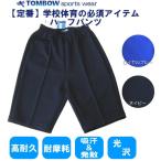 ハーフパンツ　S-72cm・M-76cm・L-80cmサイズ　ロイヤルブルー・ネイビー　TOMBOW sports wear　トンボ/体操着/体操服/小学校/中学校/高校/運動会/体育祭