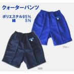 クォーターパンツ 後ろポケット付き　150〜Ｓサイズ　濃紺・ブルー/リーズナブル/短パン/体操着/体操服/幼稚園/小学校/運動会/体育祭