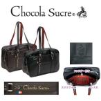 Chocola　Sucre　ショコラシュクレ 【合皮 スクールバッグ】 　通学鞄/ブラック・ブラウン/