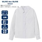 OLIVE des OLIVE School Olive des Olive school угол воротник блуза school блуза длинный рукав форма устойчивость дезодорация .. предотвращение UV cut девочка женщина форма школьная рубашка 