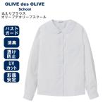 OLIVE des OLIVE School Olive des Olive school круг воротник блуза school блуза длинный рукав форма устойчивость дезодорация .. предотвращение UV cut женщина форма круг воротник школьная рубашка 