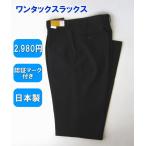 学生用ワンタックスラックス 認証マーク付き/学生ズボン/3シーズン用スラックス/メンズ/スクールパンツ/制服/男子学生/丸洗いOK/日本製
