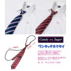 Candy Sugar сладости -shuga- девушки * одним движением галстук school галстук форма галстук 