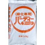[緑化専用・IB窒素・長期肥効] バーディーラージ (チッソ10・リン酸10・カリ10・クド1) 20キロ