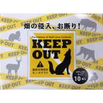 獣害対策＜イノシシ、シカなどをオオカミの尿成分で３ヶ月〜６ヶ月＞キープアウト10本入り