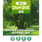 [緑化木専用IB肥料・緩効性肥料(2~2.5年)] 複合ウッドエース４号 1.5kg/80個 < チッソ(12)・リン酸(6)・カリ(6) ・クド(2)> 樹木の健全な成長と樹勢維持に