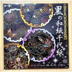 2025年トーヨー　黒の和紙千代紙　(15)
