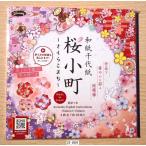和紙千代紙　<桜小町>