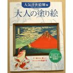 大人の塗り絵  〜人気浮世絵師　編〜