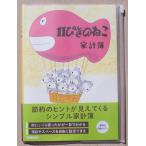  Gakken стойка полный простой домашняя бухгалтерская книга B5 размер (. лампочка *11 шт. кошка )