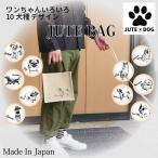 ジュートバッグ ワンちゃんデザイン イラスト 犬 SSミニサイズ 国内生産品(マチ色:ナチュラル)