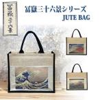 葛飾北斎 富嶽三十六景 ジュートバッグ Mサイズ 国内生産品 神奈川沖浪裏 凱風快晴 山下白雨
