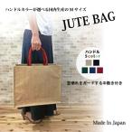 ジュートバッグ 無地 選べるハンドルカラー Mサイズ 国内生産品(モデル名:ソレイユM)