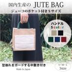 ジュートバッグ 無地 外ポケット付き 選べるハンドルカラー SSミニサイズ 国内生産品(モデル名:ワラビーSS)