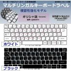 ギリシャ語 日本製 マルチリンガルキーボードラベル 丈夫なステンレス製ピンセット付属（視認性強化モデル）受注生産品