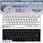 タイ語 日本製 マルチリンガルキーボードラベル 丈夫なステンレス製ピンセット付属（視認性強化モデル）受注生産品