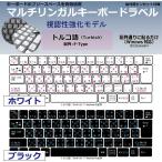 トルコ語 日本製 マルチリンガルキーボードラベル 丈夫なステンレス製ピンセット付属（視認性強化モデル）受注生産品