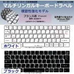 フランス語 日本製 マルチリンガルキーボードラベル 丈夫なステンレス製ピンセット付属（視認性強化モデル）受注生産品