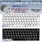 ポルトガル語 日本製 マルチリンガルキーボードラベル 丈夫なステンレス製ピンセット付属（視認性強化モデル）受注生産品