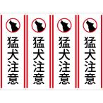 猛犬注意 ステッカー 耐水 防水 ラベル タテ型 防犯 4枚組