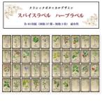 スパイス ハーブ ラベル シール キッチン収納 各40枚（37図柄+書き込み無地3枚）クラシックボタニカルデザイン