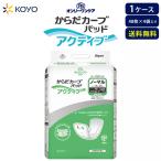 大人用紙おむつ オンリーワンパッドからだカーブ アクティブ ノーマル 192枚(48枚×4袋)吸収量:2回分 ケース販売 光洋