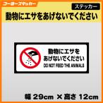 �����ɃG�T�������Ȃ��ł������� �X�e�b�J�[ �V�[�� �p��\�L �p���\�� ���� �w ������ ��ǔL ��ǌ�  �y�b�g �� DO NOT FEED THE ANIMALS