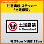 土足厳禁 ステッカー シール 英語表記 英文表示 靴 禁止 履き替え 対策 No Shoes Allowed