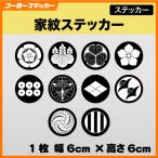 家紋ステッカー シール 人気家紋絵柄 10種類 戦国武士 戦国武将 和柄 和風